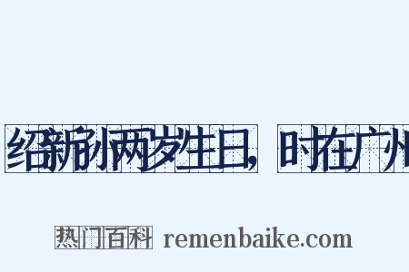 绍新孙两岁生日，时在广州是什么意思的图片